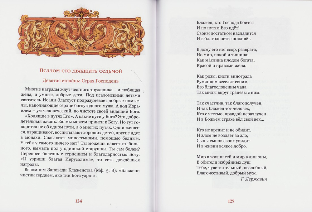 Псалмы, избранные для детей