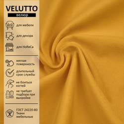 Велюр Velutto