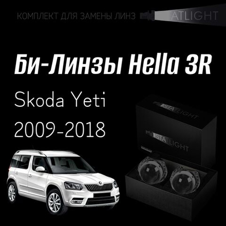 Би-линзы Hella 3R для фар на  Skoda Yeti 2009-2018 AFS, комплект биксеноновых линз, 2 шт