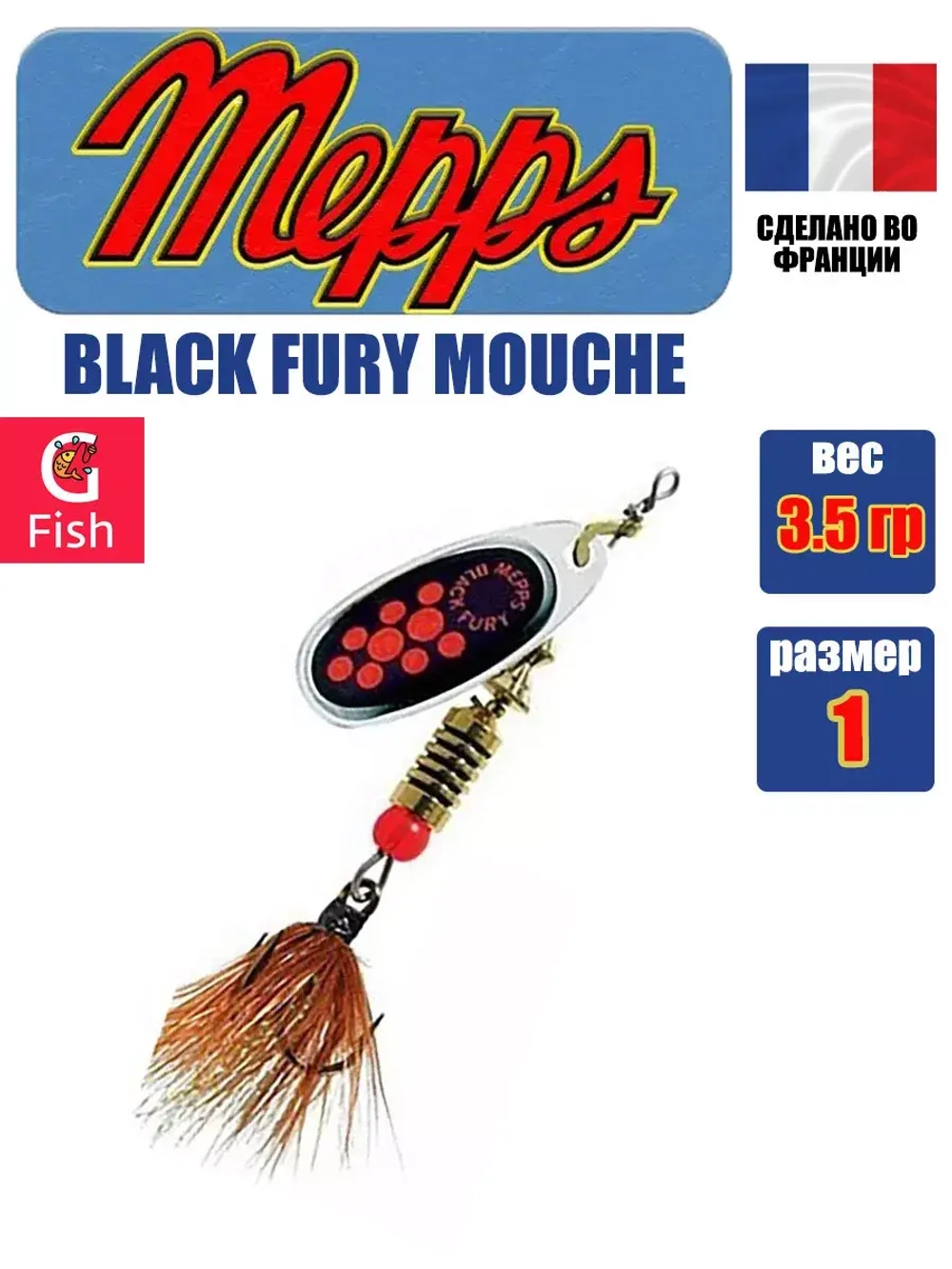 Блесна для рыбалки вращающаяся Mepps BLACK FURY MOUCHE