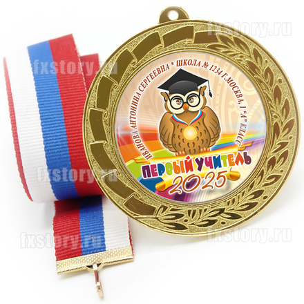 Медаль "METALL GOLD" 70 мм. (PY06). Первому учителю.