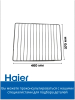 Решетка для духового шкафа 0530059897 Haier