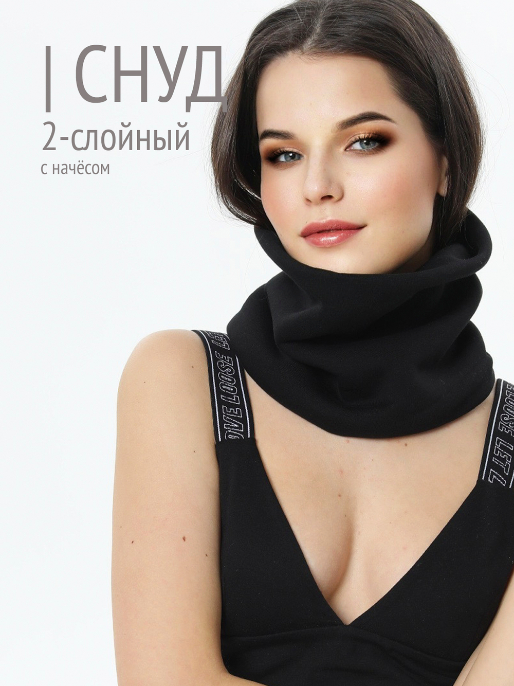 Снуд унисекс из футера с начесом