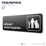 Табличка Кабинет физиотерапии, 30х10 см, для больницы, поликлиники, медучреждения, серия COSMO, Айдентика Технолоджи