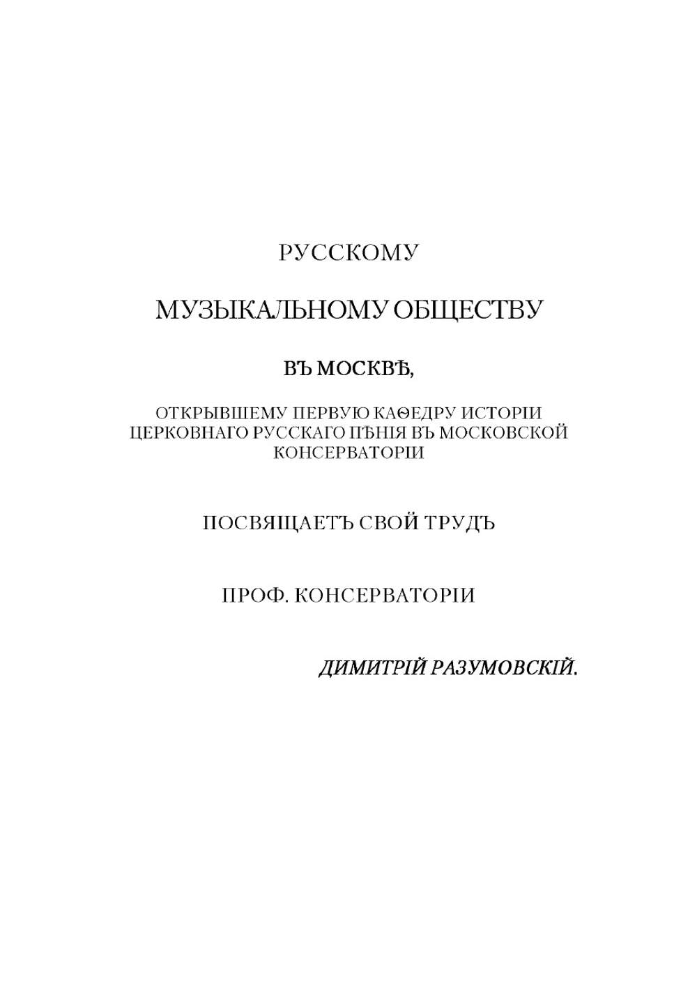 Церковное пение в России | Разумовский Дмитрий Васильевич