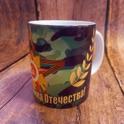 Кружка "23 февраля", 300 мл №0002