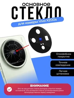 Стекло задней камеры Vivo x200s