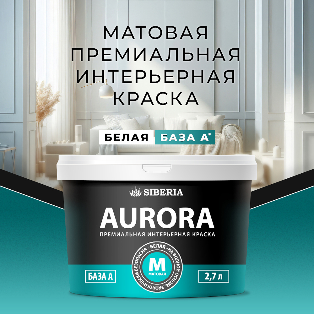 Siberia Aurora Краска интерьерная База А, 2,7 л