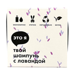 Шампунь с лавандой Это я, 60 г