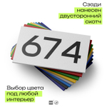 Номер на дверь 674, табличка на дверь для офиса, квартиры, кабинета, аудитории, склада, белая 120х70 мм, Айдентика Технолоджи