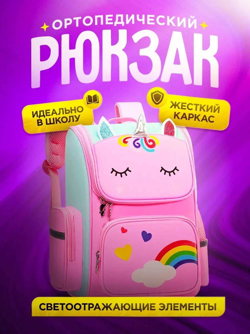 Рюкзак школьный единорог