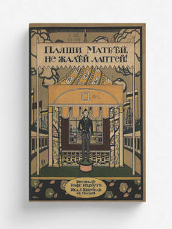 Пляши, Матвей, не жалей лаптей! | Нет автора