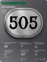 Номерок на дверь квартиры 505, для кабинета, офиса, шильдик 9 х 7 см, серебристый, Айдентика Технолоджи