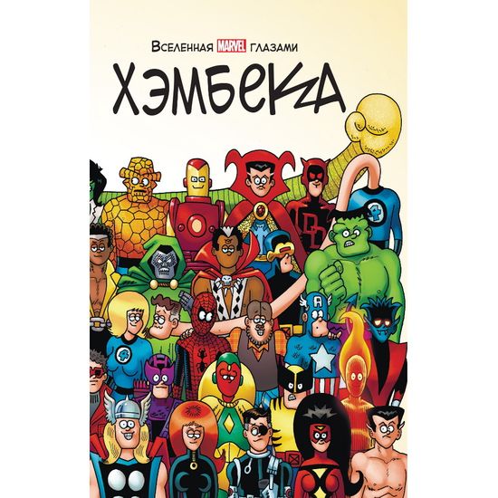 Комикс Вселенная MARVEL глазами Хэмбека