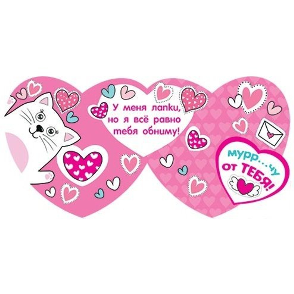 Открытка - мини, двойная с термографией "Муррр...чу от тебя", 167х86 мм, форма-чердце, розовая