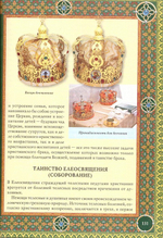 Православие. Энциклопедия верующего. П. Е. Михалицын