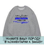 Свитшот "Ваша порода - суперспособность"