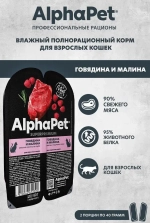 Влажный корм для кошек AlphaPet Superpremium (АльфаПет) говядина и малина мясные кусочки в соусе 80гр. В комплекте 15 шт