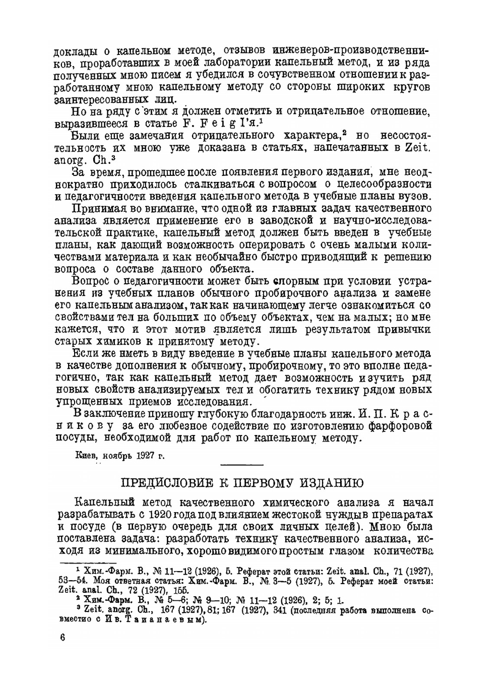 Капельный метод качественного анализа катионов и анионов с приложением капельной колориметрии | Н.А. Тананаев