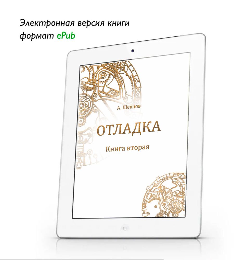 Отладка. Книга вторая. epub  Шевцов Александр