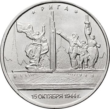 5 рублей 2016 ММД «Рига - Освобожденные города-столицы Европы»