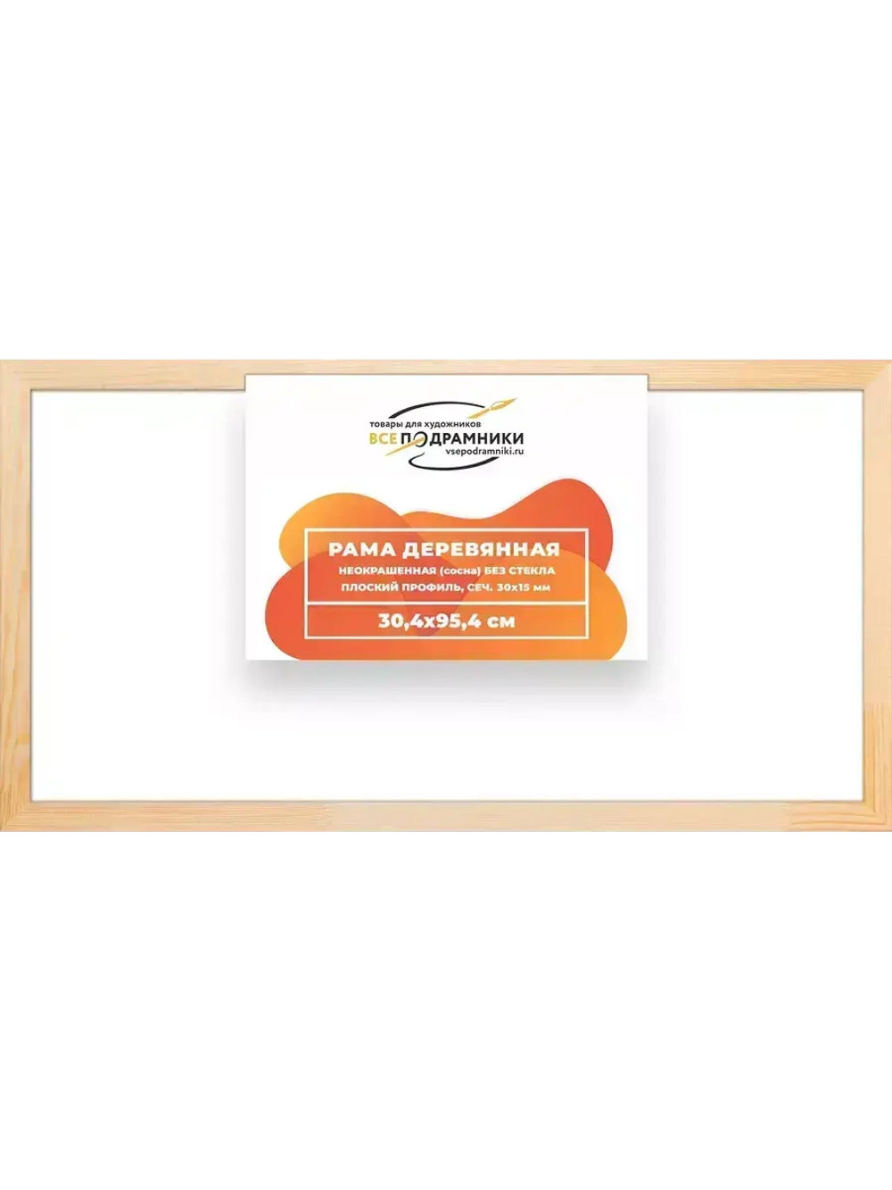 Деревянная рама 30x95 для картин на подрамнике сеч. 30x15