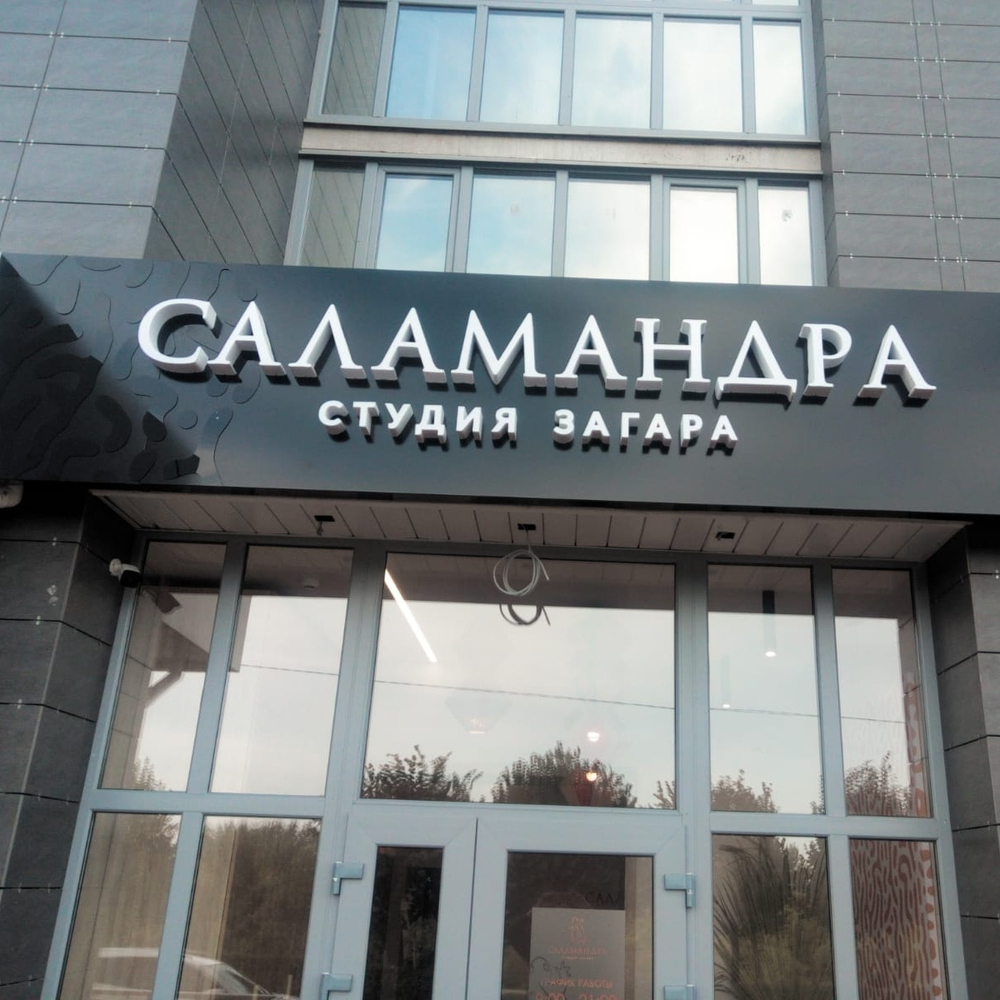 Оформление салона загара Саламандра