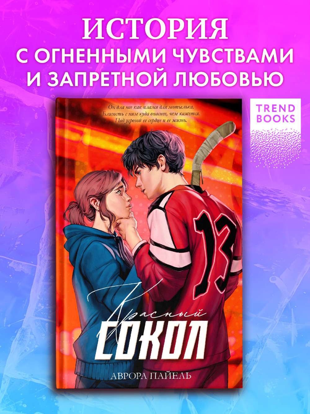 Красный Сокол