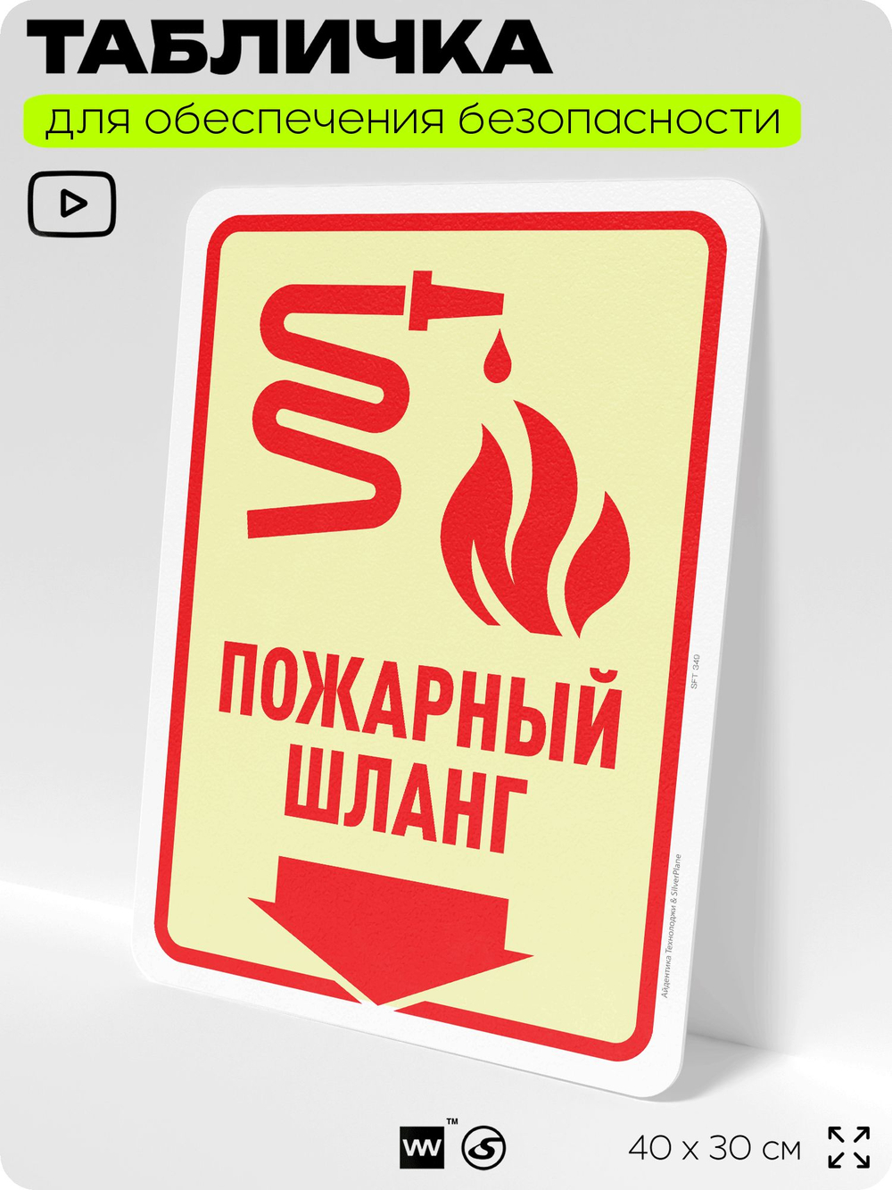 Табличка для обеспечения безопасности "Пожарный шланг", для офиса, по охране труда для предприятия, организаций, 40х30 см, Silver Plane x Айдентика Технолоджи