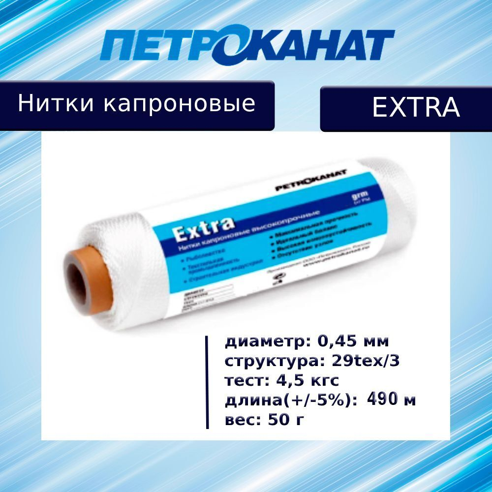 Нитки капроновые Петроканат Extra, 100 г. 29tex*3 (0,45 мм) белые, в комплекте 3 шт.
