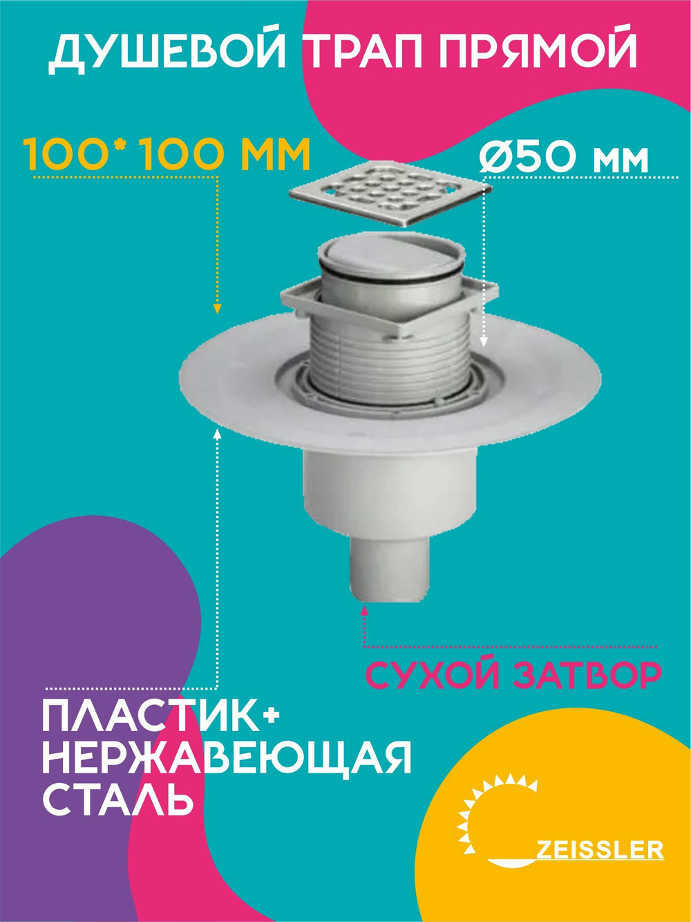 Душевой трап 50 ZEISSLER 10см х10см прямой с сухим затвором BAD661001
