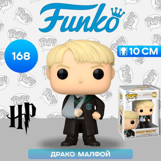 Фигурка Funko POP! Harry Potter POA Draco Malfoy w/Broken Arm (168) 76005 / Фигурка Фанко ПОП! по мотивам франшизы "Гарри Поттер", Драко Малфой