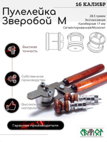 ПУЛЕЛЕЙКА ЗВЕРОБОЙ М 16 калибр