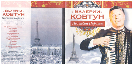 Валерий Ковтун - Под Небом Парижа. CD. Редкое издание!