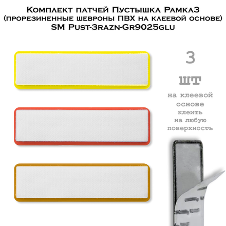 Комплект патчей Пустышка Рамка3 ПВХ на клеевой основе