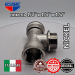 НИКЕЛЬ Тройник 1/2г х 1/2ш х 1/2г  ViEiR  (100/10шт)