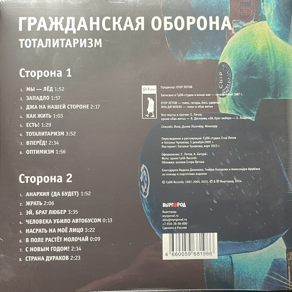 Гражданская Оборона ‎– Тоталитаризм (Россия 2024г.) Red