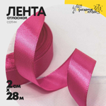Лента Атласная 2см х 28м Сатин (Розовый)
