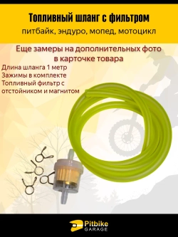 +t Шланг топливный маслобензостойкий с фильтром и хомутами