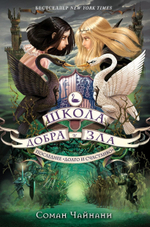 Школа Добра и Зла. Последнее "долго и счастливо" (#3). Соман Чайнани