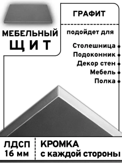 Мебельный щит 60*85 см Графит ЛДСП EGGER 16 мм с кромкой 1 мм