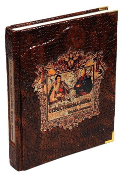 Книга подарочная. "1812 год: Отечественная война. Кутузов. Бородино", обложка из натуральной кожи
