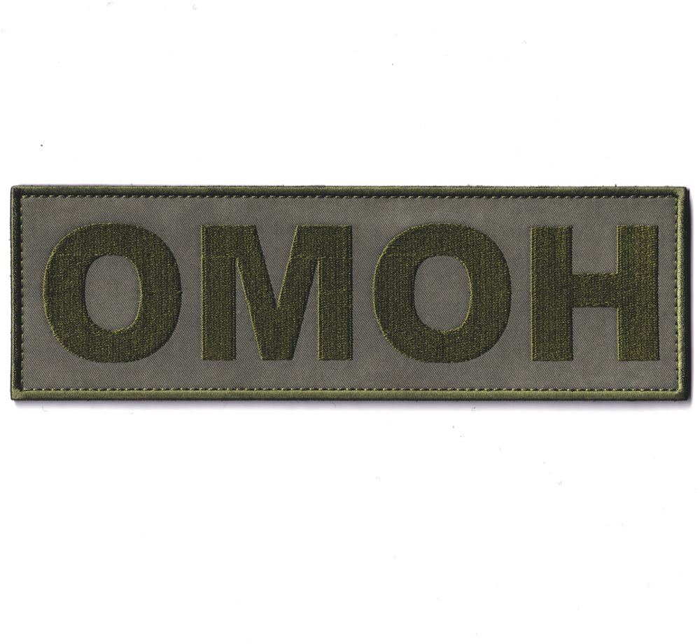 Нашивка ( Шеврон ) На Спину ОМОН Полевая Оливковая Вариант 2 (Размер 220х70 мм) | ATRIBUTICASTORE.RU