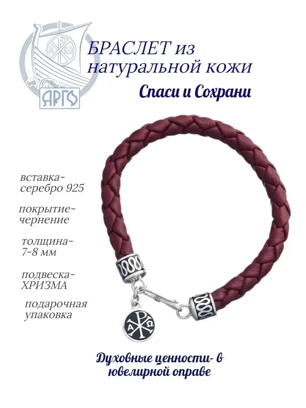 Браслет серебряный Спаси и Сохрани
