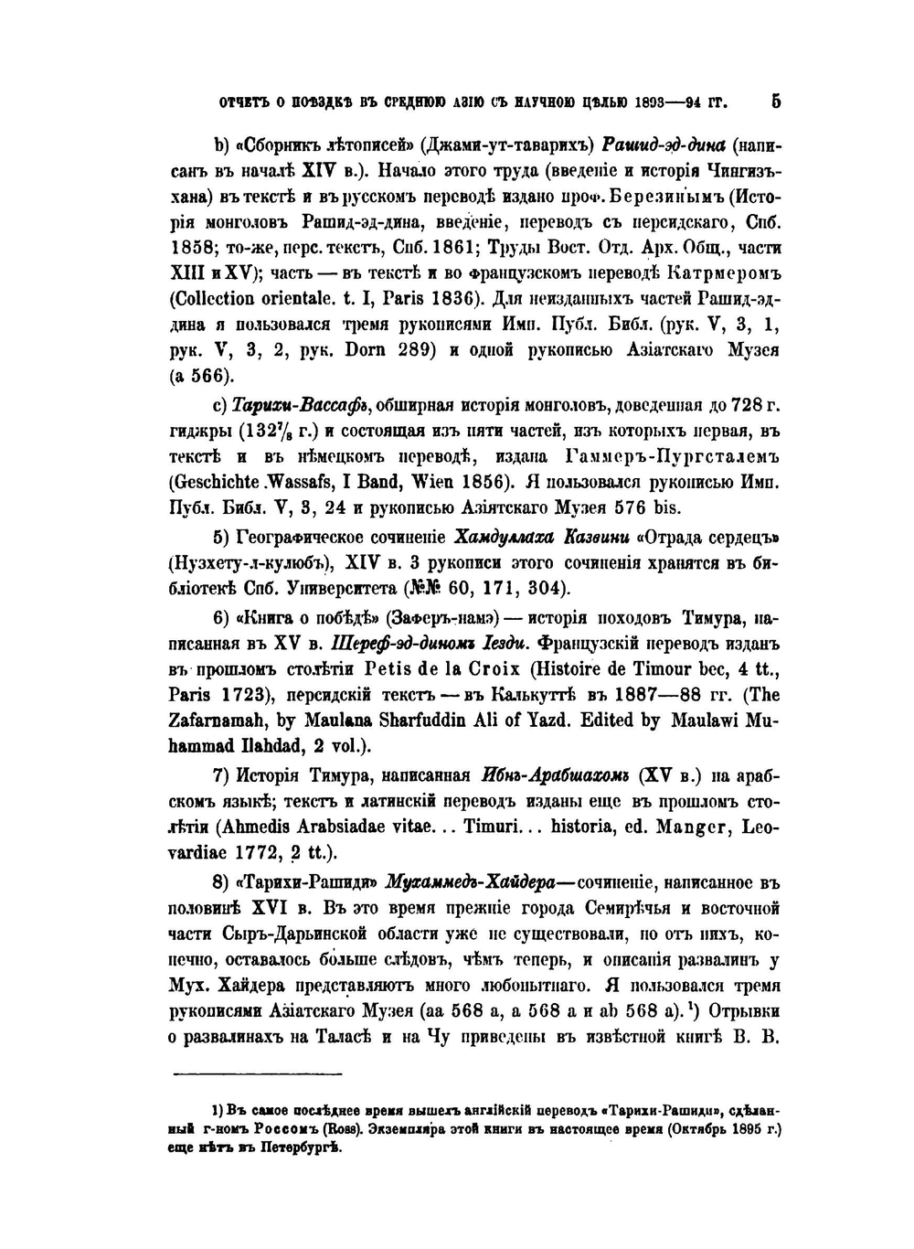 Отчет о поездке в Среднюю Азию с научною целью. 1893-1894 гг. | В. Бартольд