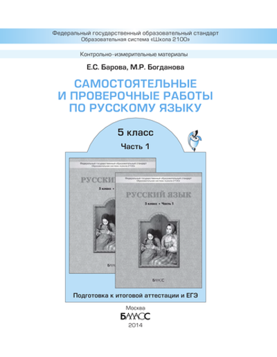 Русский язык 5 кл. Самостоятельные и проверочные работы В 2-х ч.