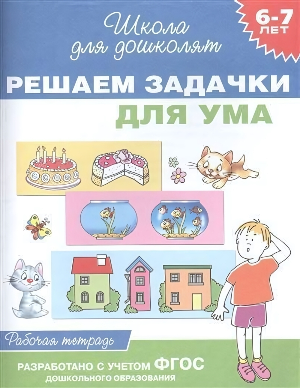 Школа для дошколят. Решаем задачки для ума. Раб.тетрадь. 6-7 лет (Росмэн)