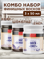 Комбо набор финишных восков (кофе+шоколад+снег) 3х50