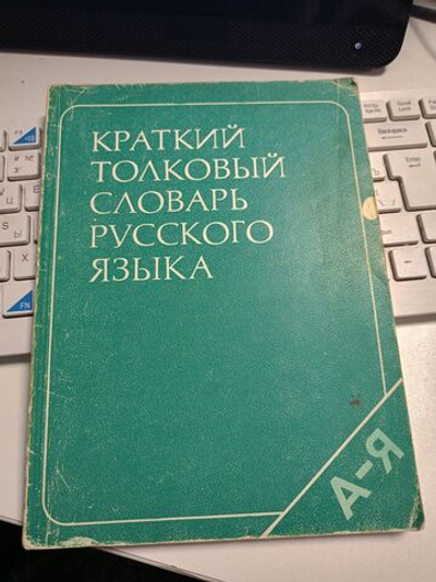 Краткий толковый словарь русского языка