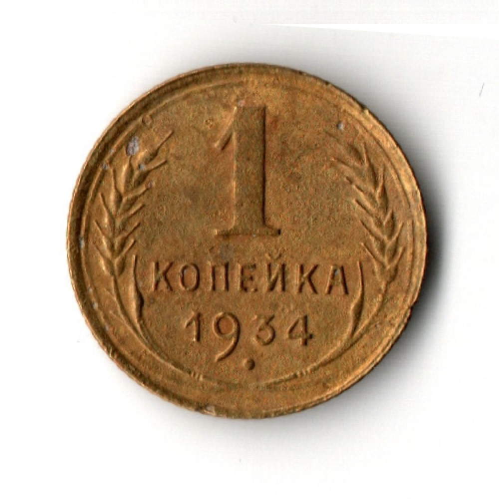 1 копейка 1934 год